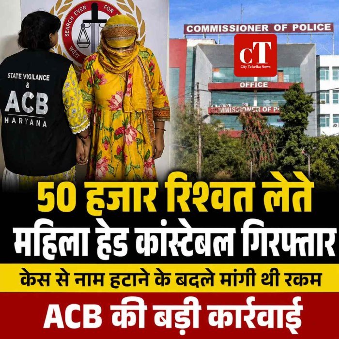 महिला थाना की हेड कांस्टेबल 50 हजार रिश्वत लेते गिरफ्तार