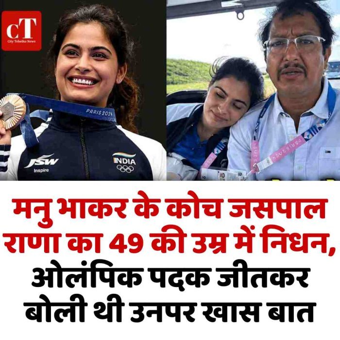 मनु भाकर के कोच जसपाल राणा का 49 की उम्र में निधन, ओलंपिक पदक जीतकर बोली थी उनपर खास बात