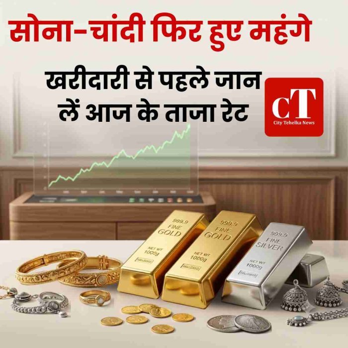 सोना-चांदी फिर हुए महंगे, खरीदारी से पहले जान लें आज के ताजा रेट