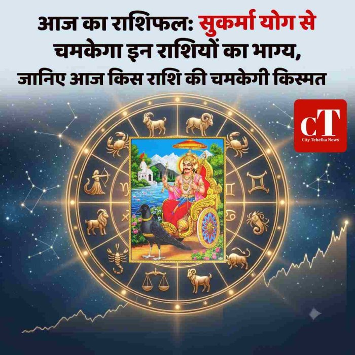 आज का राशिफल: सुकर्मा योग से चमकेगा इन राशियों का भाग्य, मिलेगा बड़ा लाभ,जानिए आज किस राशि की चमकेगी किस्मत