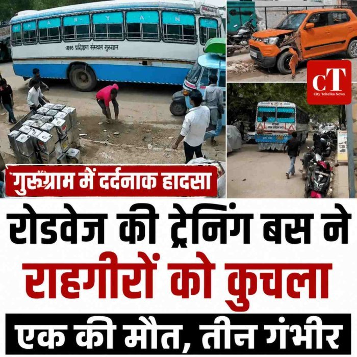 रोडवेज की ट्रेनिंग बस ने राहगीरों को कुचला, एक की मौत, तीन गंभीर