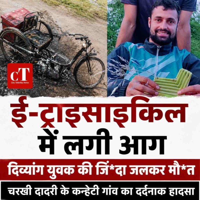 ई-ट्राइसाइकिल में लगी आग, दिव्यांग युवक की जिंदा जलकर मौत