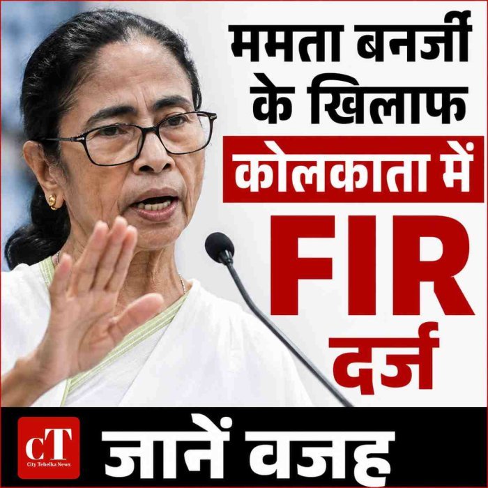 ममता बनर्जी के खिलाफ कोलकाता में FIR दर्ज