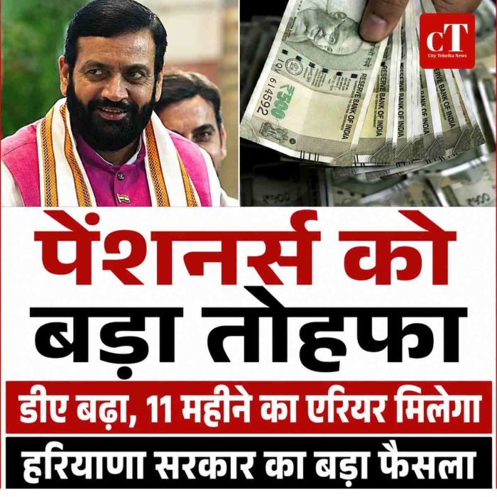 हरियाणा के पेंशनर्स को बड़ी राहत, डीए बढ़ा और मिलेगा 11 महीने का एरियर