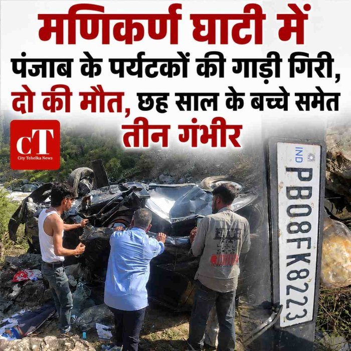 मणिकर्ण घाटी में पंजाब के पर्यटकों की गाड़ी,  दो की मौत, छह साल के बच्‍चे समेत तीन गंभीर