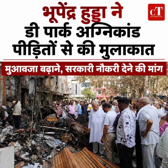 भूपेंद्र हुड्डा ने डी पार्क अग्निकांड पीड़ितों से की मुलाकात, मुआवजा बढ़ाने और सरकारी नौकरी की मांग