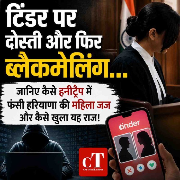 टिंडर  पर दोस्ती और फिर ब्लैकमेलिंग... जानिए कैसे हनीट्रैप में फंसी हरियाणा की महिला जज और कैसे खुला यह राज!