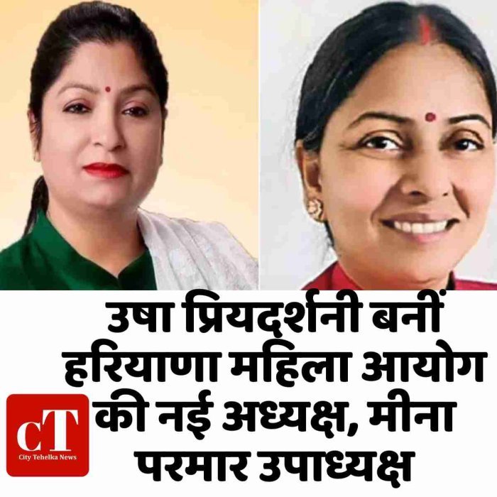 उषा प्रियदर्शनी बनीं हरियाणा महिला आयोग की नई अध्यक्ष, मीना परमार उपाध्यक्ष