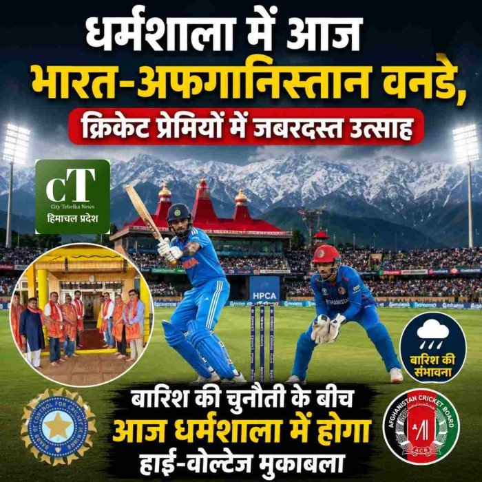 धर्मशाला में आज भारत-अफगानिस्तान वनडे, क्रिकेट प्रेमियों में जबरदस्त उत्साह,बारिश की चुनौती के बीच आज धर्मशाला में होगा हाई-वोल्टेज मुकाबला