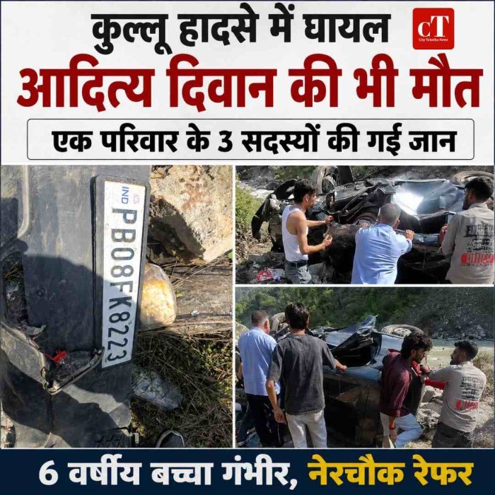 मणिकर्ण सड़क हादसे में 22 वर्षीय आदित्य दिवान ने भी तोड़ा दम, एक ही परिवार के तीन सदस्‍यों की मौत