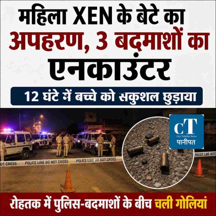 पानीपत पुलिस का बड़ा एक्शन: महिला XEN के बेटे को 12 घंटे में छुड़ाया, 3 अपहरणकर्ताओं का एनकाउंटर
