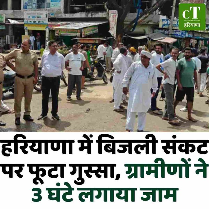 हरियाणा में बिजली संकट पर फूटा गुस्सा, ग्रामीणों ने 3 घंटे लगाया जाम