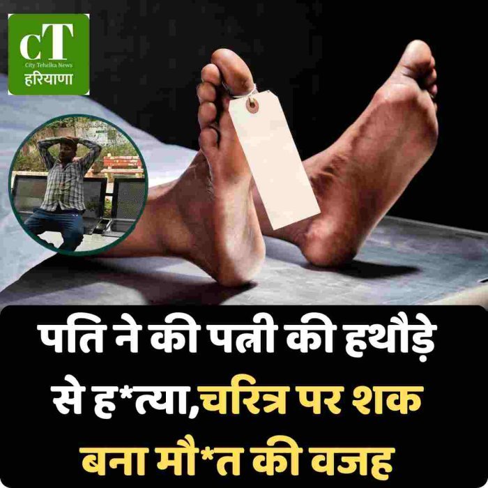 पति ने की पत्नी की हथौड़े से ह*त्या,चरित्र पर शक बना मौत की वजह