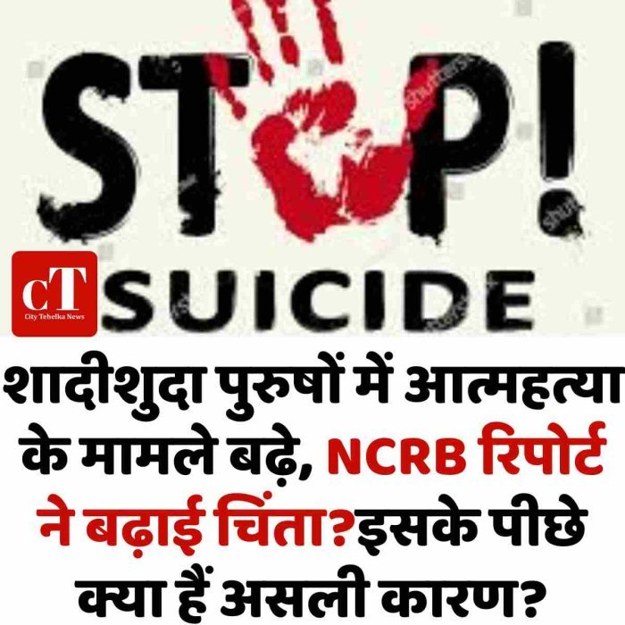शादीशुदा पुरुषों में आत्महत्या के मामले बढ़े, NCRB रिपोर्ट ने बढ़ाई चिंता?इसके पीछे क्या हैं असली कारण?