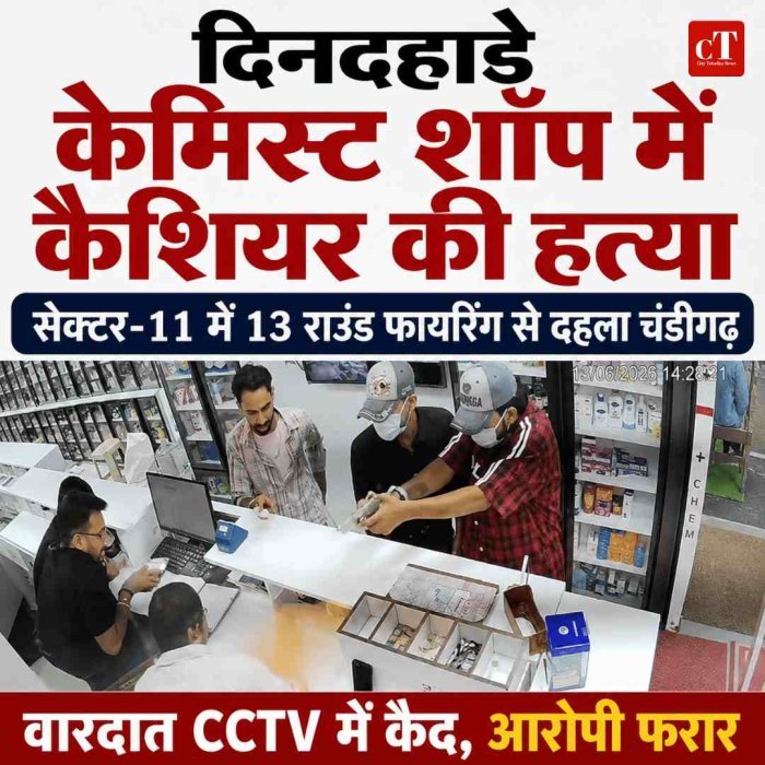 Video: दिनदहाड़े चंडीगढ़ में केमिस्ट शॉप के कैशियर की गोली मारकर हत्या