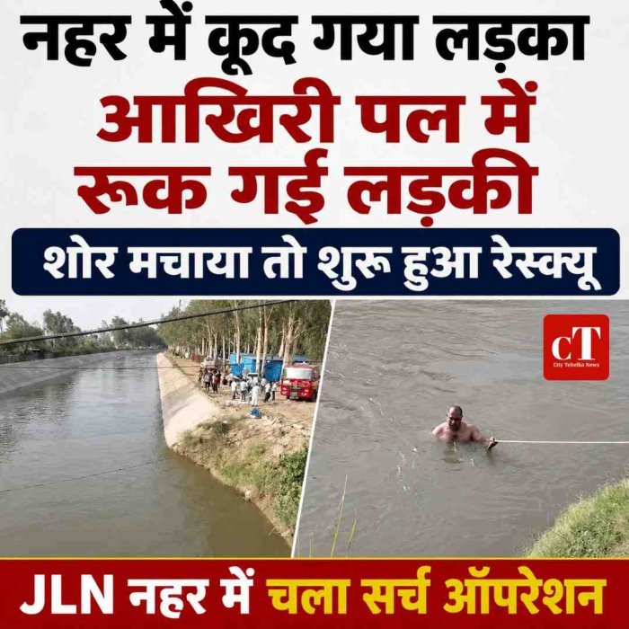 नहर में कूद गया लड़का, आखिरी पल में रुक गई लड़की; शोर मचाया तो शुरू हुआ रेस्क्यू