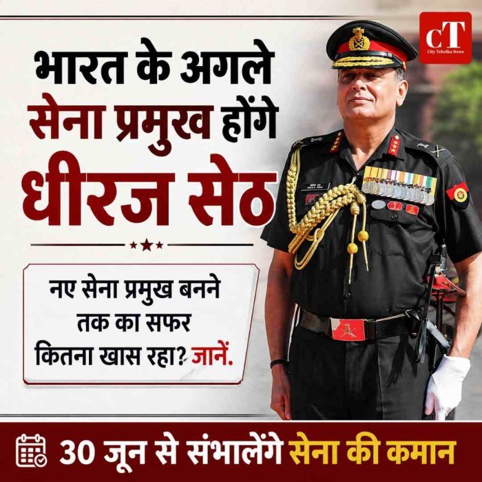 लेफ्टिनेंट जनरल धीरज सेठ होंगे भारत के अगले सेना प्रमुख, नए सेना प्रमुख बनने तक का सफर कितना खास रहा? जानें