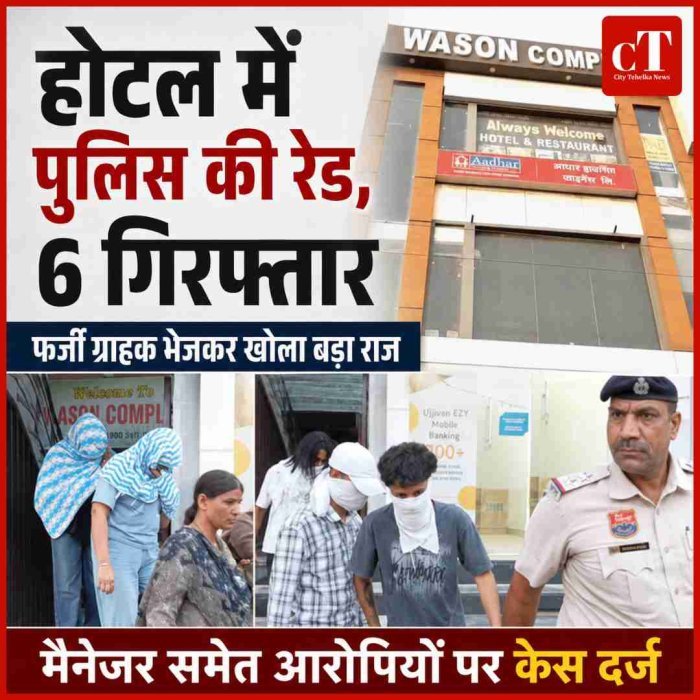 सिरसा के होटल में पुलिस की रेड, मैनेजर समेत 6 गिरफ्तार