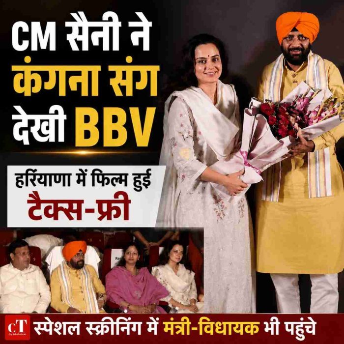 CM सैनी ने कंगना रनोट संग देखी भारत भाग्य विधाता , हरियाणा में फिल्म हुई टैक्स-फ्री
