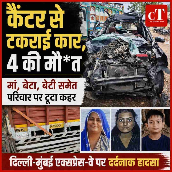 कैंटर से टकराई कार, मां-बेटा, बेटी समेत 4 की मौत, परिवार उजड़ा