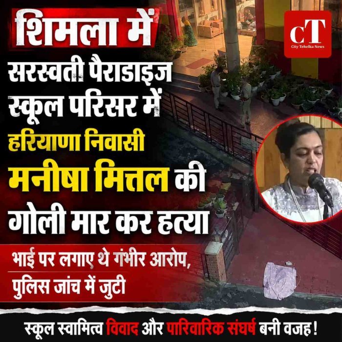 शिमला में सरस्‍वती पैराडाइज स्कूल परिसर में हरियाणा निवासी मनीषा मित्तल की गोली मार कर हत्या