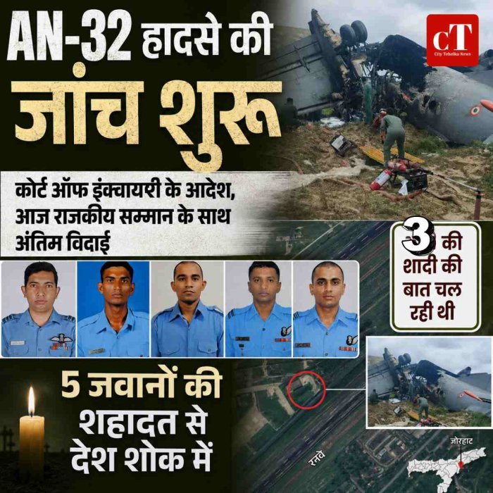 AN-32 विमान हादसे की जांच के लिए वायुसेना ने कोर्ट ऑफ इंक्वायरी गठित की,  राजकीय सम्मान के साथ  पांचों शहीद जवानों को दी अंतिम विदाई