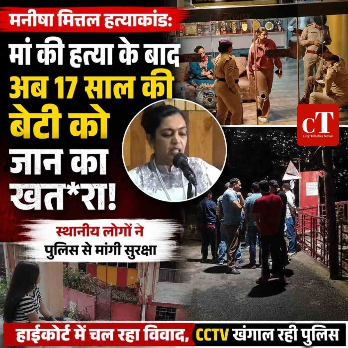 मनीषा मित्तल हत्याकांड: मां की हत्या के बाद अब 17 साल की बेटी को जान का खत*रा! पुलिस से की सुरक्षा की मांग