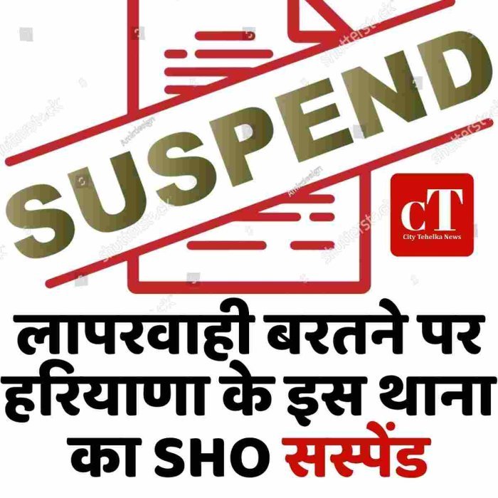 लापरवाही बरतने पर  हरियाणा के इस थाना का SHO सस्पेंड
