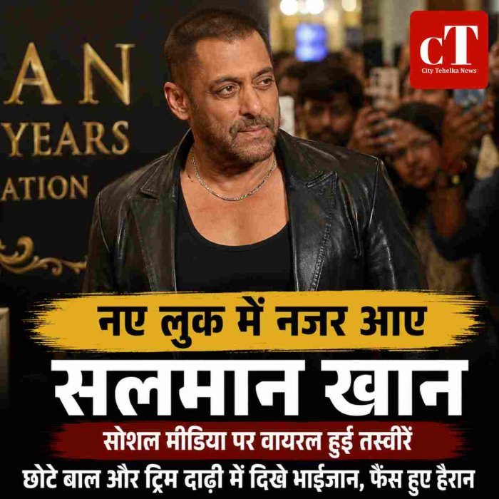 नए लुक में नजर आए सलमान खान, सोशल मीडिया पर वायरल हुई तस्वीरें,छोटे बाल और ट्रिम दाढ़ी में दिखे भाईजान, फैंस हुए हैरान
