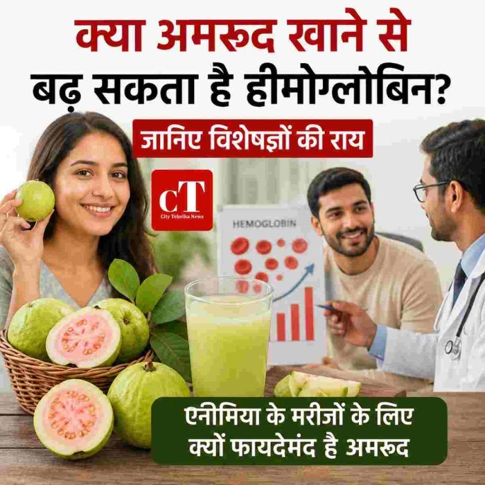 क्या अमरूद खाने से बढ़ सकता है हीमोग्लोबिन? जानिए विशेषज्ञों की राय, एनीमिया के मरीजों के लिए क्यों फायदेमंद है अमरूद