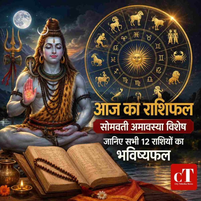 आज का राशिफल : जानिए सभी 12 राशियों का भविष्यफल,सोमवती अमावस्या पर कैसा रहेगा आपका दिन, पढ़ें राशिफल