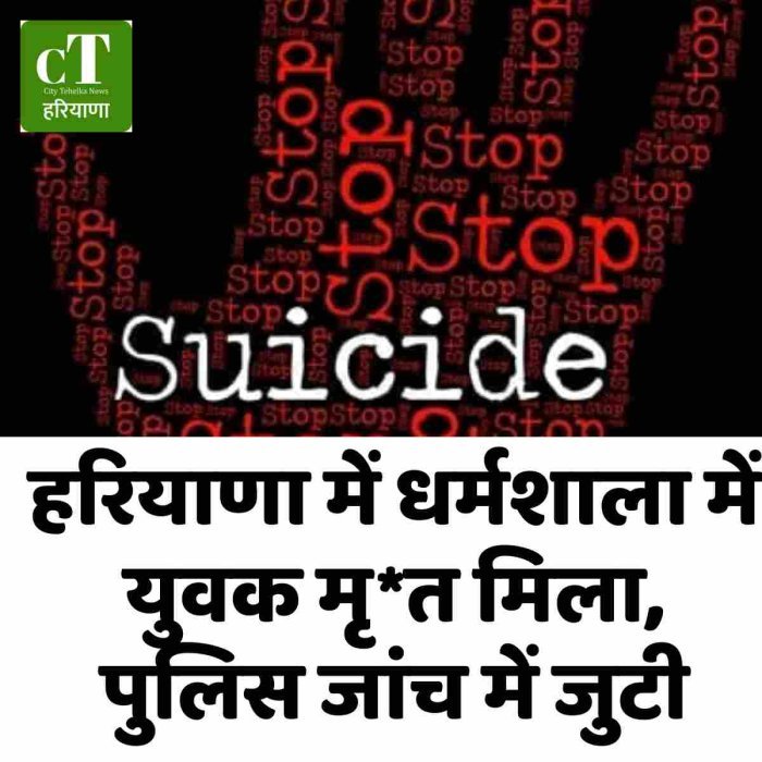हरियाणा में धर्मशाला में युवक मृ*त मिला, पुलिस जांच में जुटी