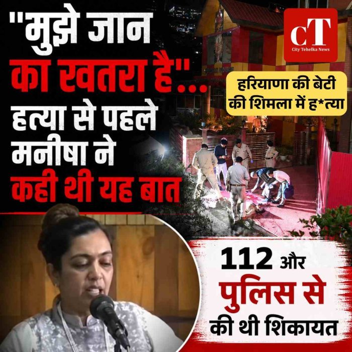 "मुझे जान का खतरा है"… हत्या से पहले मनीषा ने कही थी यह बात-112 और पुलिस से की थी शिकायत