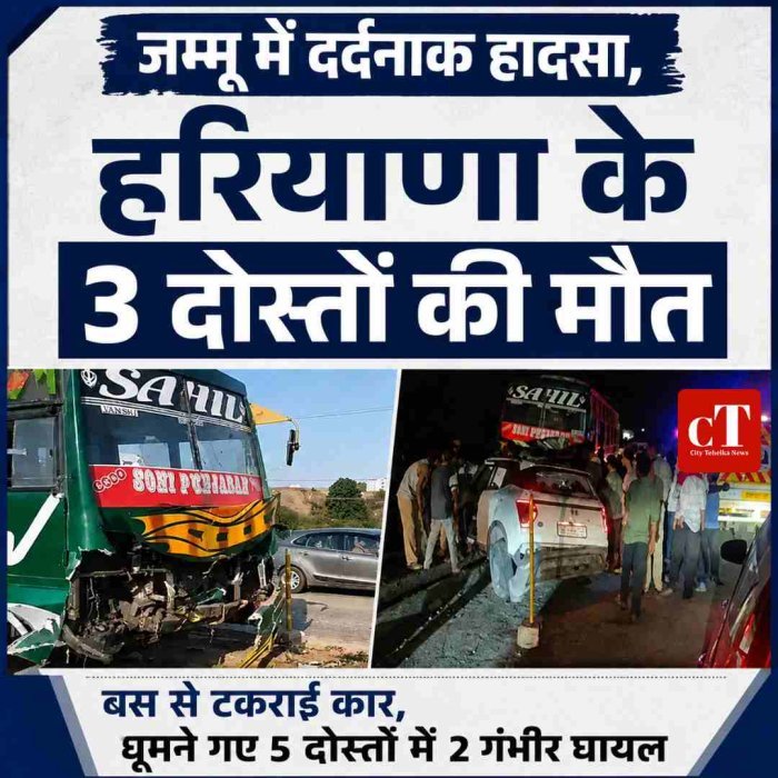 जम्मू में दर्दनाक हादसा, हरियाणा के 3 दोस्तों की मौत