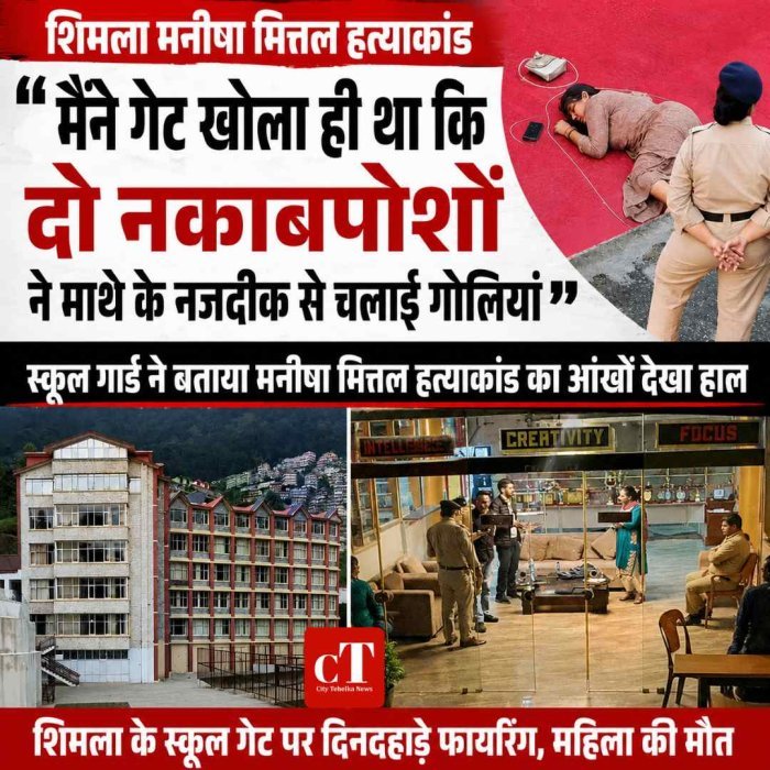 मनीषा मित्तल हत्याकांड: मैने गेट खोला ही था कि दो नकाबपोशों  ने माथे के नजदीक से चलाई गोलियां , गार्ड ने बताई पूरी कहानी