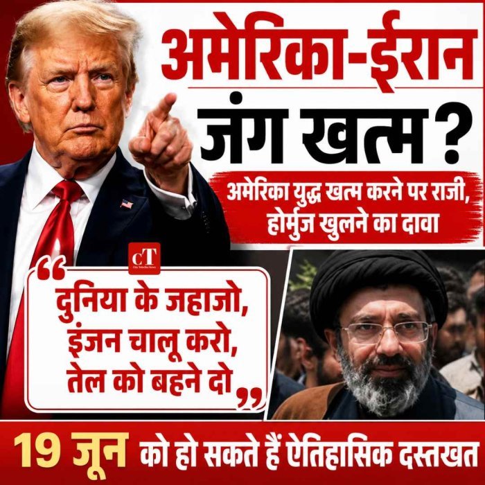 अमेरिका-ईरान जंग खत्म करने पर राजी, 19 जून को हो सकते हैं ऐतिहासिक दस्तखत