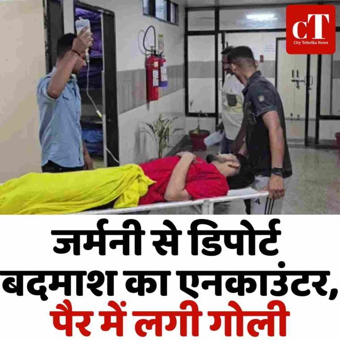 जर्मनी से डिपोर्ट बदमाश का एनकाउंटर, पैर में लगी गोली