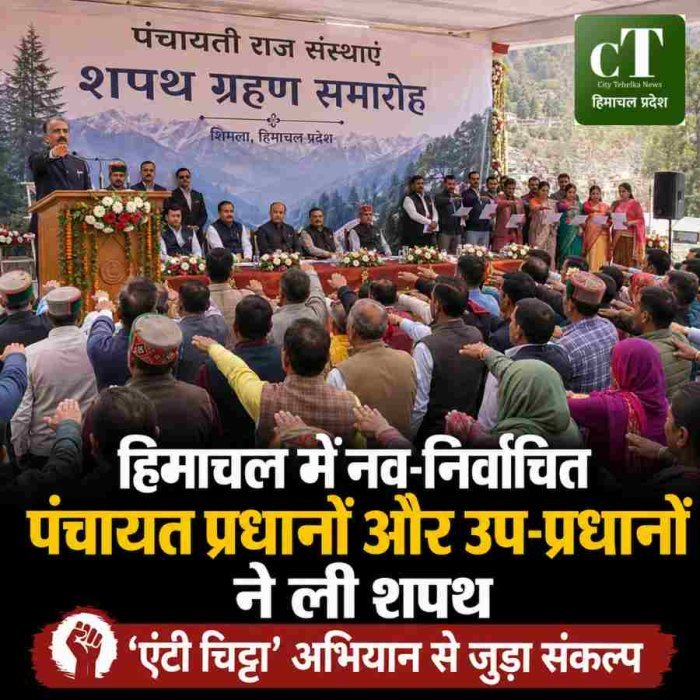 हिमाचल में नव-निर्वाचित पंचायत प्रधानों और उप-प्रधानों ने ली शपथ,'एंटी चिट्टा' अभियान से जुड़ा संकल्प