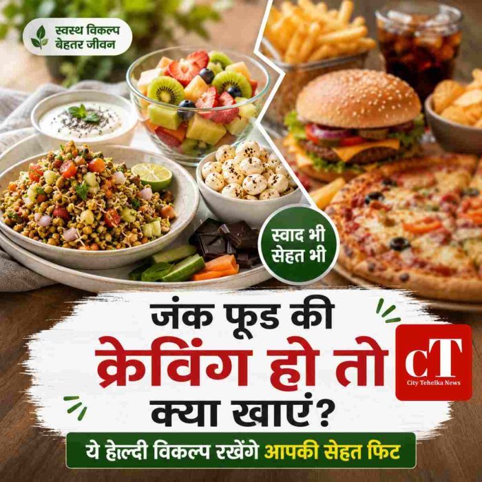 जंक फूड की क्रेविंग हो तो “ये हेल्दी विकल्प अपनाएं रखेंगे आपकी सेहत फिट