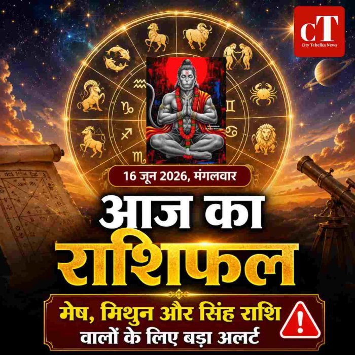 आज का राशिफल:“मेष, मिथुन और सिंह राशि वालों के लिए बड़ा अलर्ट