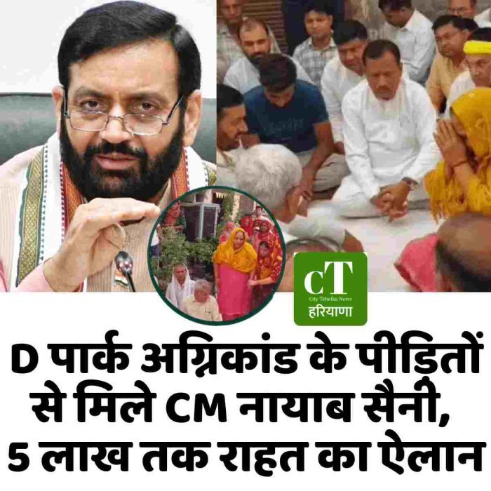 D पार्क अग्निकांड के पीड़ितों से मिले CM नायाब सैनी, 5 लाख तक राहत का ऐलान
