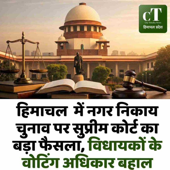 हिमाचल  में नगर निकाय चुनाव पर सुप्रीम कोर्ट का बड़ा फैसला, विधायकों के वोटिंग अधिकार बहाल