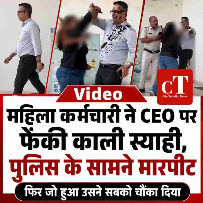 Video: महिला कर्मचारी ने CEO पर फेंकी काली स्‍याही, पुलिस के सामने मारपीट, फिर जो हुआ उसने सबको चौंका दिया