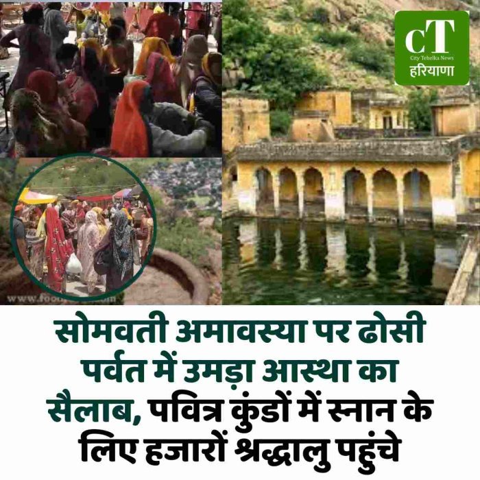 सोमवती अमावस्या पर ढोसी पर्वत में उमड़ा आस्था का सैलाब,पवित्र कुंडों में स्नान के लिए हजारों श्रद्धालु पहुंचे