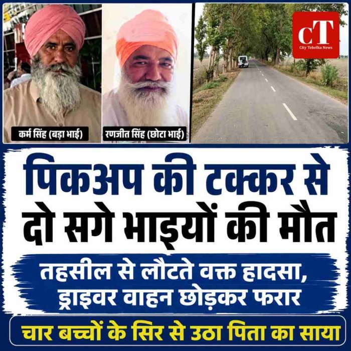 पिकअप की टक्कर से दो सगे भाइयों की मौत,  तहसील से लौट रहे थे दोनो