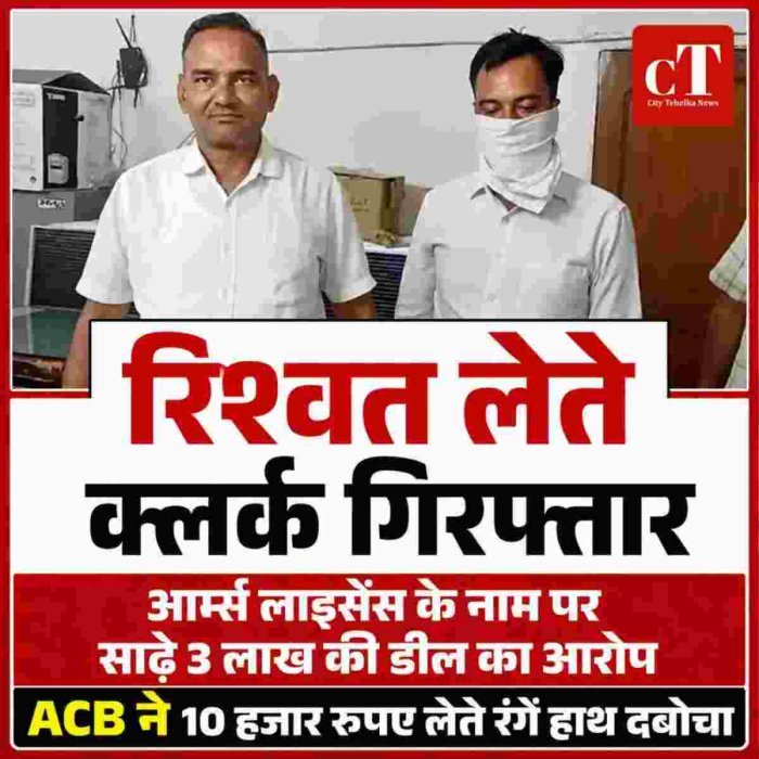 हरियाणा में डीसी कार्यालय का क्लर्क रिश्वत लेते गिरफ्तार, एसीबी ने दबोचा