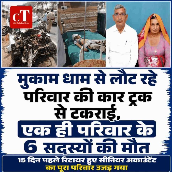 मुकाम धाम से लौट रहे परिवार की कार ट्रक से टकराई,एक ही परिवार के 6 सदस्‍यों की मौत