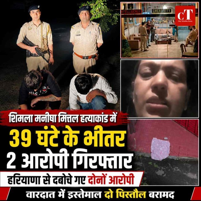 शिमला मनीषा मित्तल हत्याकांड में 39 घंटे के भीतर दो शूटर गिरफ्तार,  हरियाणा से पकड़े गए आरोपी,  दो पिस्‍तौल बरामद
