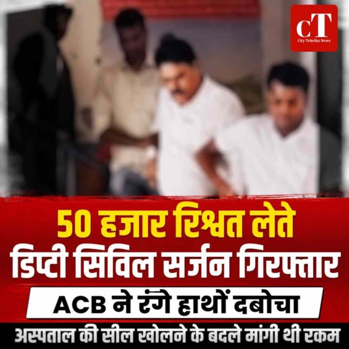 डिप्टी सिविल सर्जन 50 हजार रिश्वत लेते गिरफ्तार : अस्पताल की सील खोलने के नाम पर मांगी रिश्वत, ACB का बड़ा एक्शन