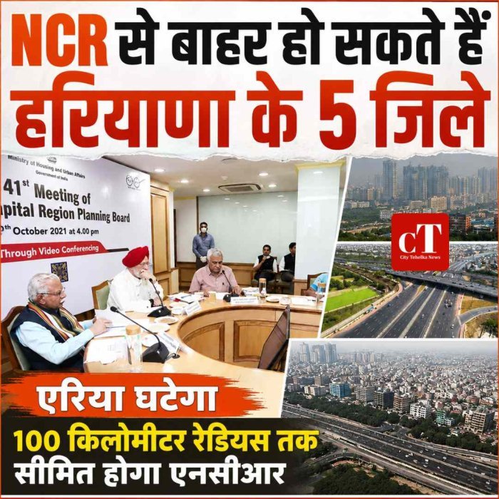 NCR से बाहर हो सकते हैं हरियाणा के 5 जिले, आज  तस्‍वीर होगी साफ
